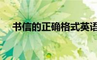 书信的正确格式英语（书信的正确格式）