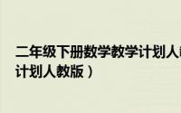 二年级下册数学教学计划人教版ppt（二年级下册数学教学计划人教版）