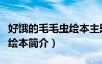 好饿的毛毛虫绘本主题是什么（好饿的毛毛虫绘本简介）