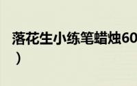落花生小练笔蜡烛600字（落花生小练笔蜡烛）