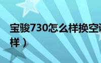 宝骏730怎么样换空调压缩机（宝骏730怎么样）