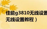 佳能g3810无线设置教程图解（佳能g3810无线设置教程）