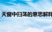 天窗中扫荡的意思解释（天窗中扫荡的意思）