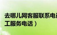 去哪儿网客服联系电话（去哪儿网客服电话人工服务电话）