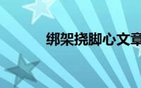 绑架挠脚心文章（绑架挠脚心）