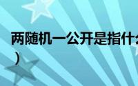 两随机一公开是指什么（两随机一公开是什么）