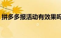 拼多多报活动有效果吗（拼多多报活动技巧）