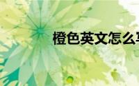 橙色英文怎么写（橙色英文）