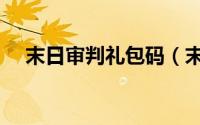 末日审判礼包码（末日审判永久激活码）