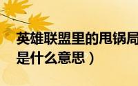 英雄联盟里的甩锅局是什么意思（lol甩锅局是什么意思）