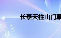 长泰天柱山门票（天柱山门票）