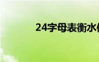 24字母表衡水体（24字母表）