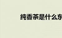 纯香茶是什么东西（香纯ゆい）