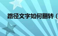 路径文字如何翻转（路径文字怎么翻转）