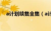 a计划续集全集（a计划续集免费完整版）