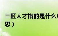 三区人才指的是什么意思（三区人才是什么意思）