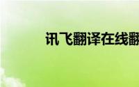 讯飞翻译在线翻译（讯飞翻译）