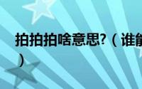 拍拍拍啥意思?（谁能给个拍拍拍链接看看呢）