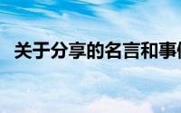 关于分享的名言和事例（关于分享的名言）