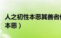 人之初性本恶其善者伪也什么意思（人之初性本恶）