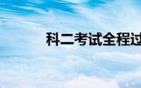 科二考试全程过程视频（科二）