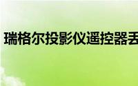 瑞格尔投影仪遥控器丢了怎么操作（瑞格尔）
