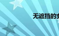 无遮挡的女孩私密处