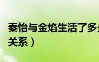 秦怡与金焰生活了多少年（秦怡谈金焰秦文的关系）