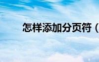 怎样添加分页符（怎样插入分页符）