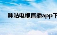 咪咕电视直播app下载（咪咕电视直播）