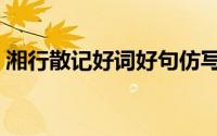 湘行散记好词好句仿写（湘行散记好词好句）