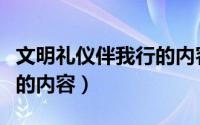 文明礼仪伴我行的内容资料（文明礼仪伴我行的内容）