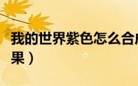 我的世界紫色怎么合成（我的世界怎么弄紫影果）