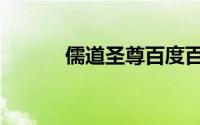 儒道圣尊百度百科（儒道人圣）