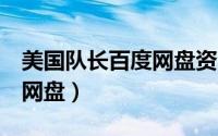 美国队长百度网盘资源链接（美国队长1百度网盘）