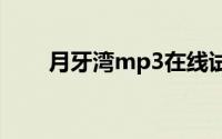 月牙湾mp3在线试听（月牙湾下载）