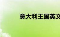 意大利王国英文（意大利王国）