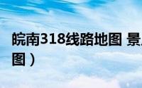 皖南318线路地图 景点（皖南318自驾游线路图）