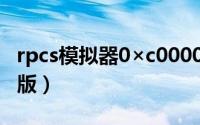 rpcs模拟器0×c0000005（rpcs3模拟器中文版）