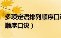 多项定语排列顺序口诀的作用（多项定语排列顺序口诀）