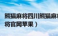 熊猫麻将四川熊猫麻将苹果下载（四川熊猫麻将官网苹果）