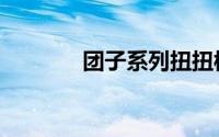 团子系列扭扭棒（团子系列）