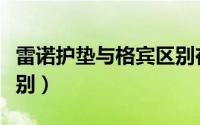 雷诺护垫与格宾区别在哪（雷诺护垫与格宾区别）