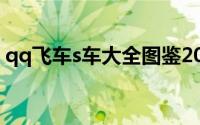 qq飞车s车大全图鉴2020（qq飞车s车大全）