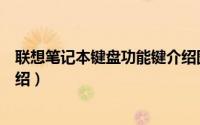 联想笔记本键盘功能键介绍图（联想笔记本电脑键盘功能介绍）
