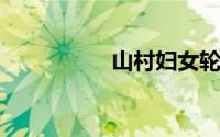 山村妇女轮流借种故事