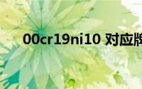 00cr19ni10 对应牌号（00cr19ni10）