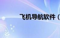 飞机导航软件（飞机导航网站）