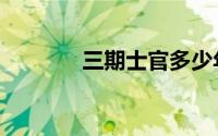 三期士官多少年（三期士官）