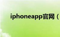 iphoneapp官网（苹果appield官网）